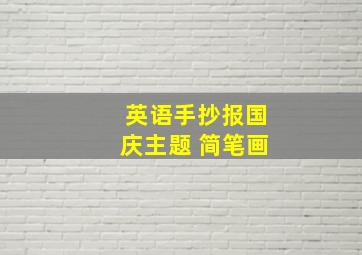 英语手抄报国庆主题 简笔画